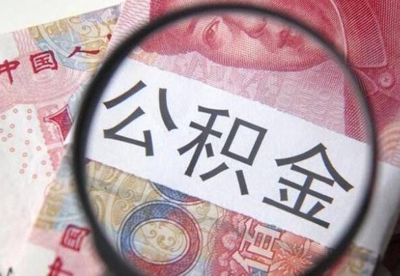 临清住房公积金个人提取方法（手机提取个人公积金流程）