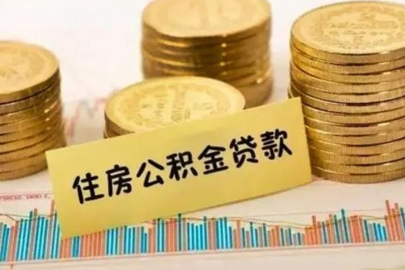 临清公积金提5万（住房公积金5万能提多少）